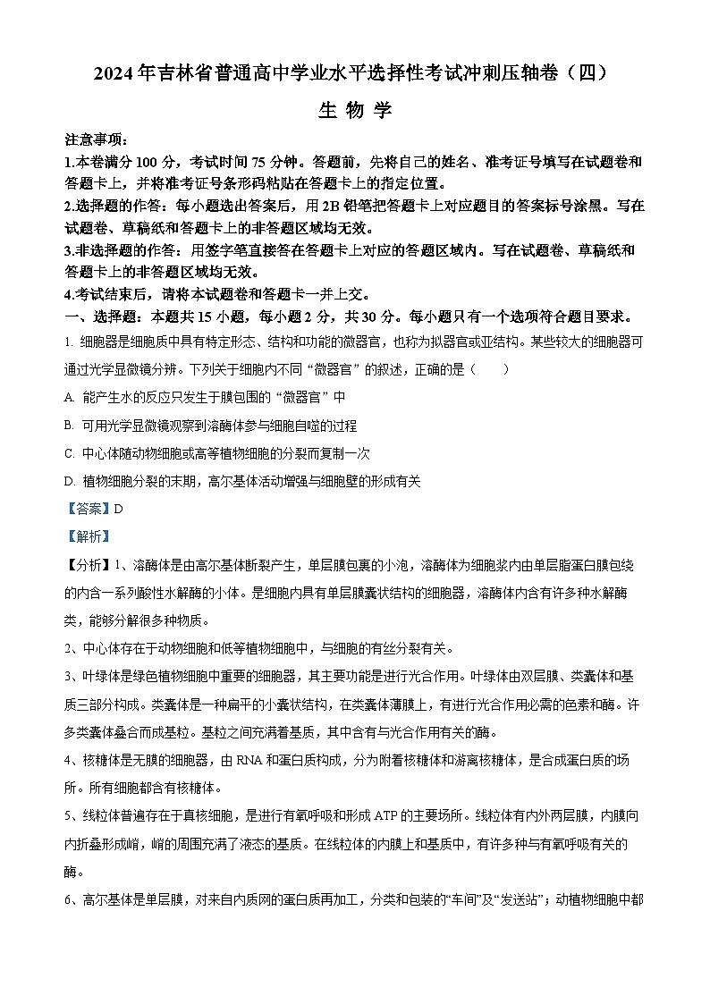 2024年吉林省普通高中学业水平选择性考试冲刺压轴卷（四）生物学试题（解析版）第1页