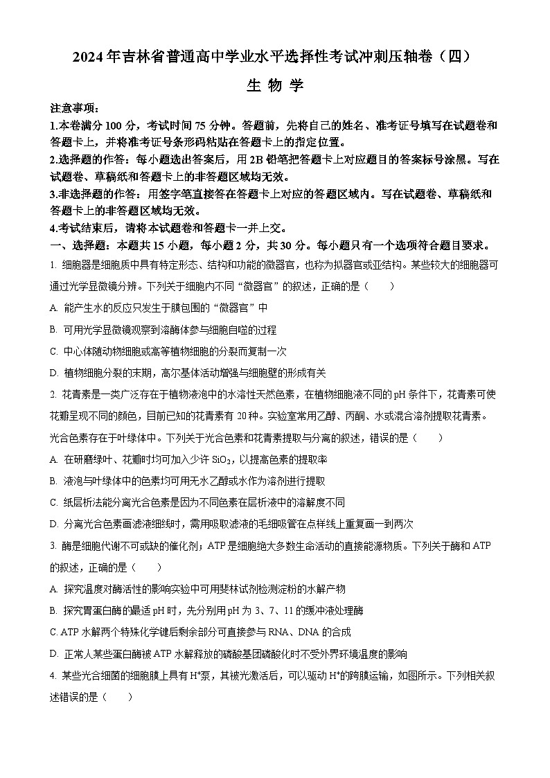 2024年吉林省普通高中学业水平选择性考试冲刺压轴卷（四）生物学试题（原卷版）第1页