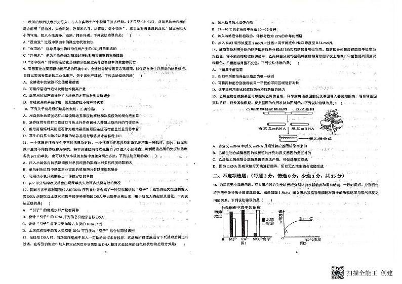 山东省泰安市泰山区泰安第一中学2023-2024学年高二下学期5月月考生物试题第2页