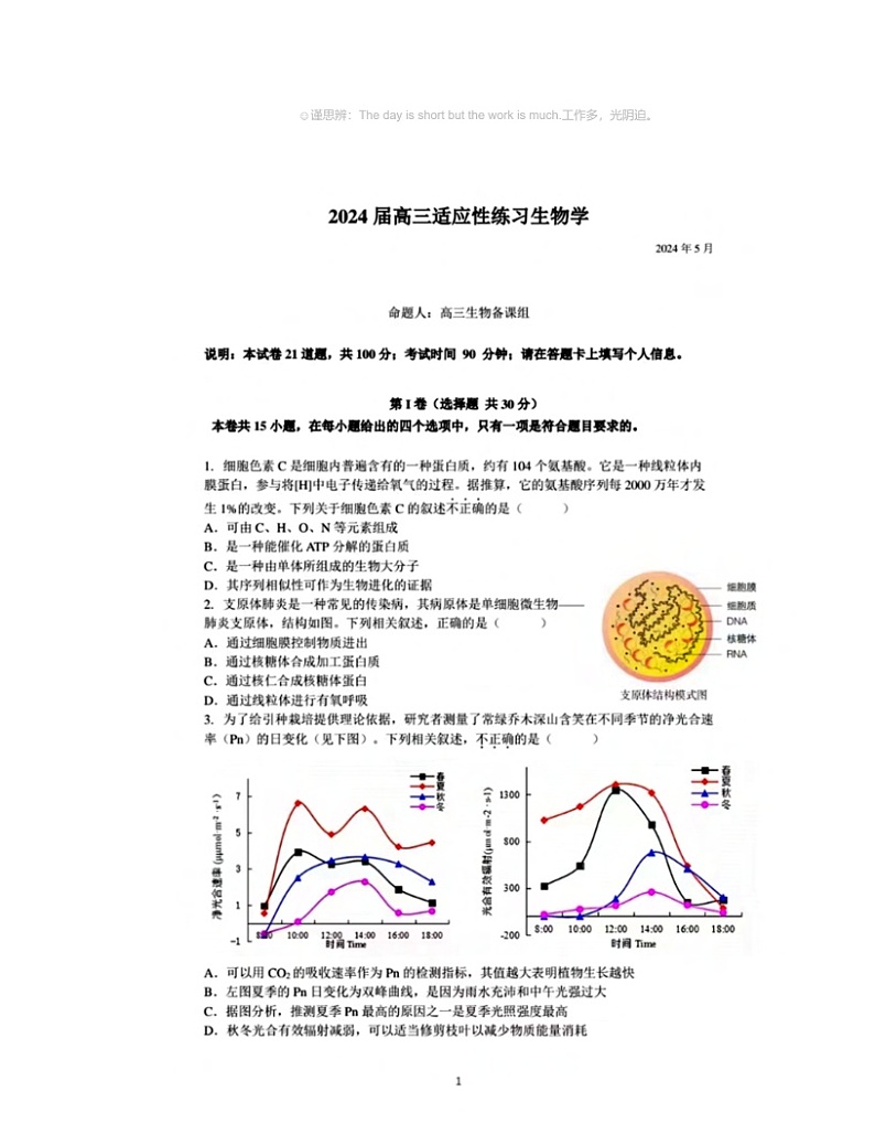 2024北京人大附中高三三模生物试卷及答案第1页