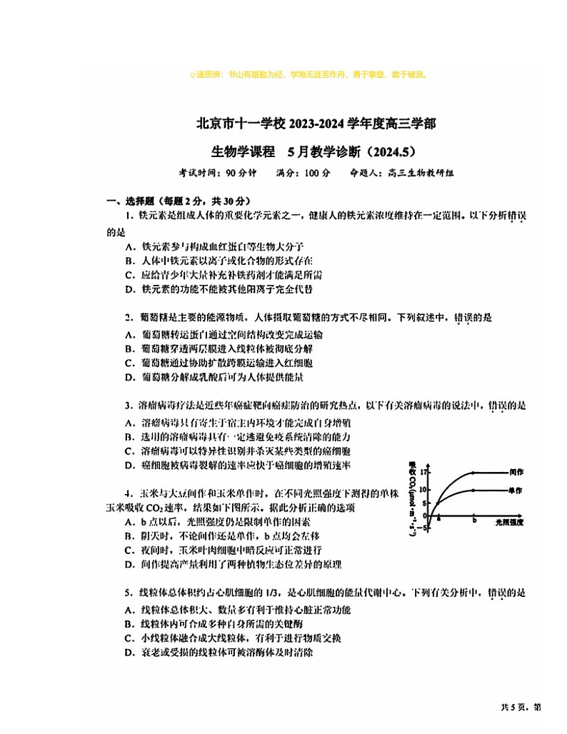 2024北京十一学校高三三模生物试卷及答案第1页