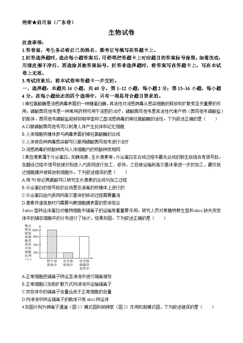 广东省名校教研联盟2023-2024学年高三下学期5月押题考试生物试题（Word版附解析）01