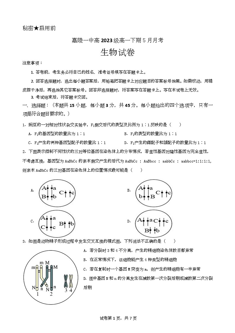 四川省南充市嘉陵第一中学2023-2024学年高一下学期5月月考生物试题（Word版附答案）01