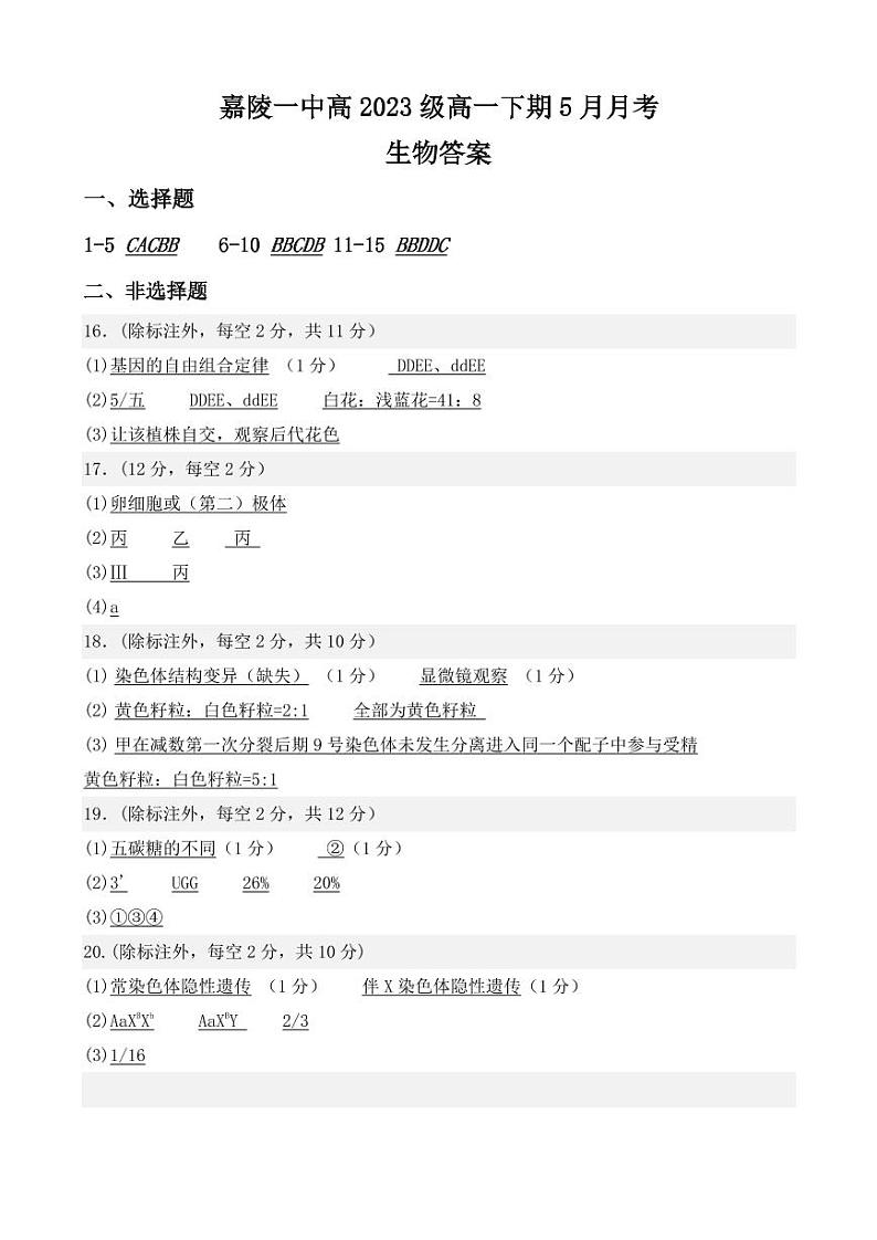 四川省南充市嘉陵第一中学2023-2024学年高一下学期5月月考生物试题（Word版附答案）01