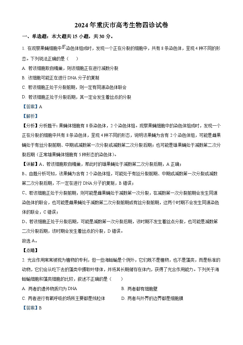 2024届重庆市高三四诊生物试卷（解析版）第1页