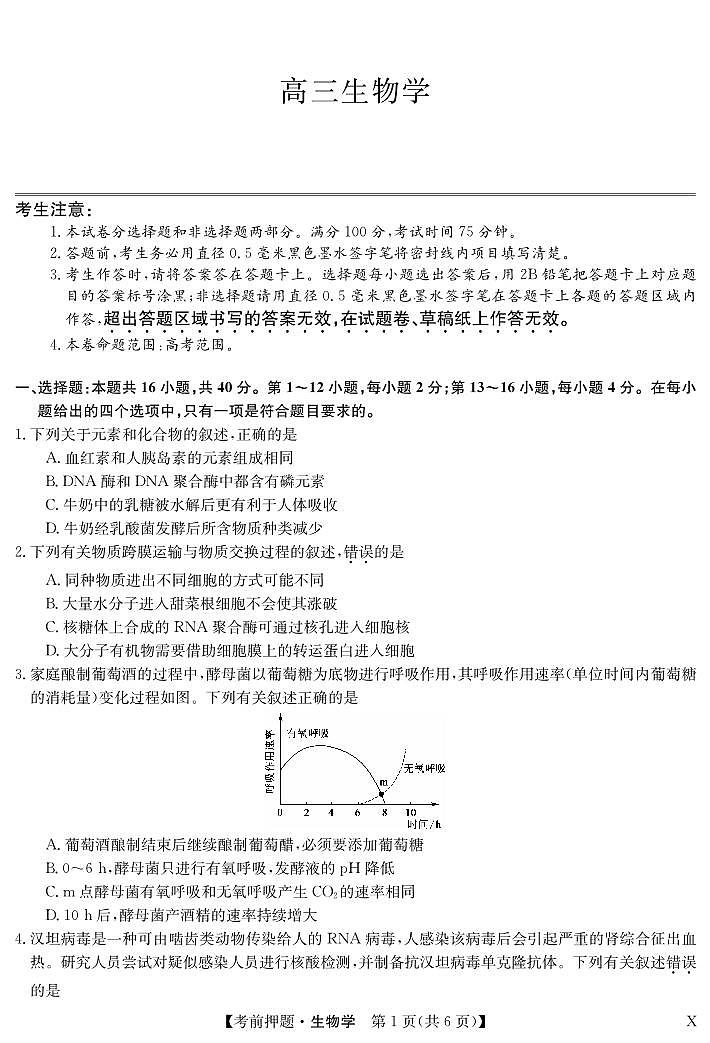 2024桂林高三下学期5月考前押题卷生物PDF版含答案第1页