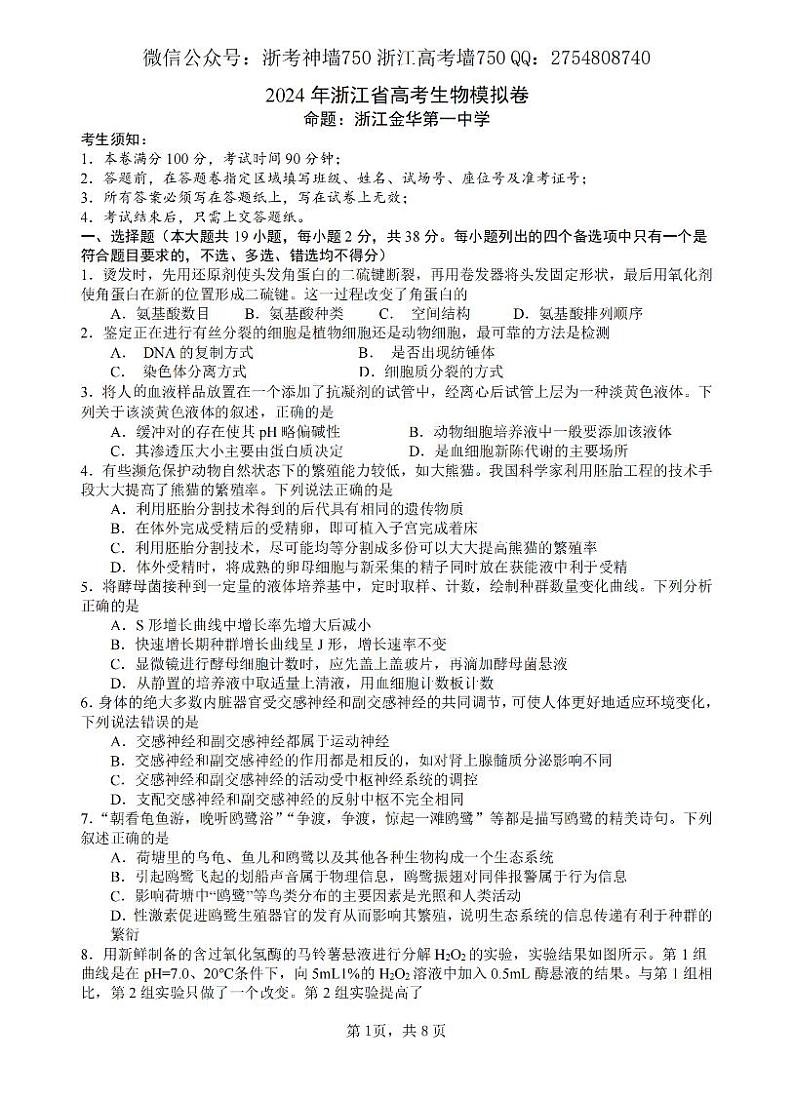 2024浙江省五校联盟高三下学期5月联考（三模）生物试题PDF版含答案01