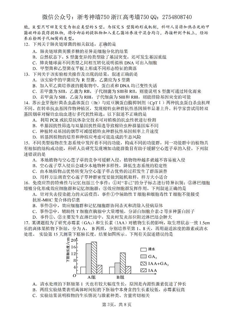2024浙江省五校联盟高三下学期5月联考（三模）生物试题PDF版含答案03
