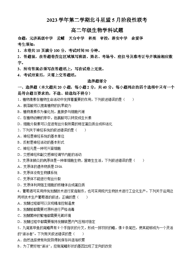 2024浙江省北斗星盟高二下学期5月期中联考生物试题含答案01
