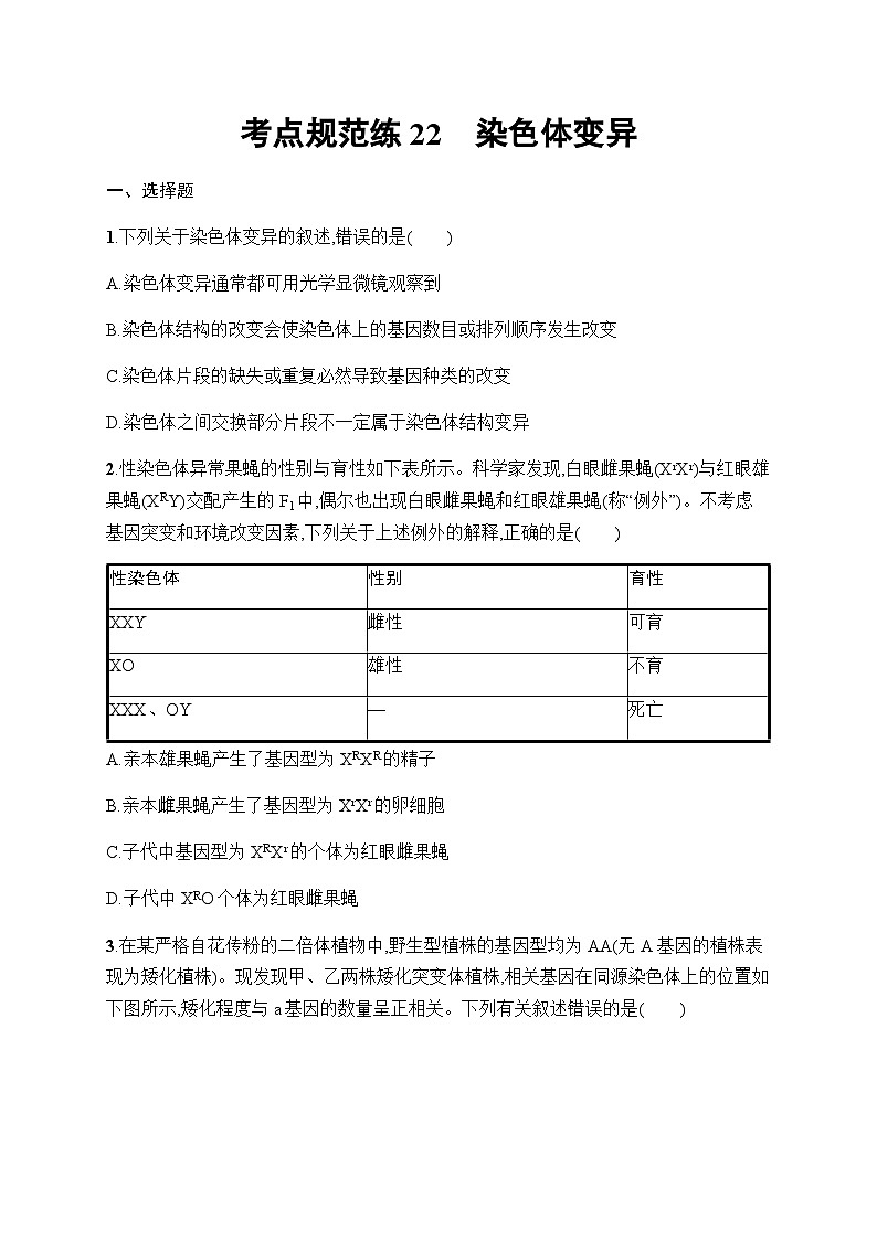 新教材高考生物一轮复习考点规范练22染色体变异含答案第1页