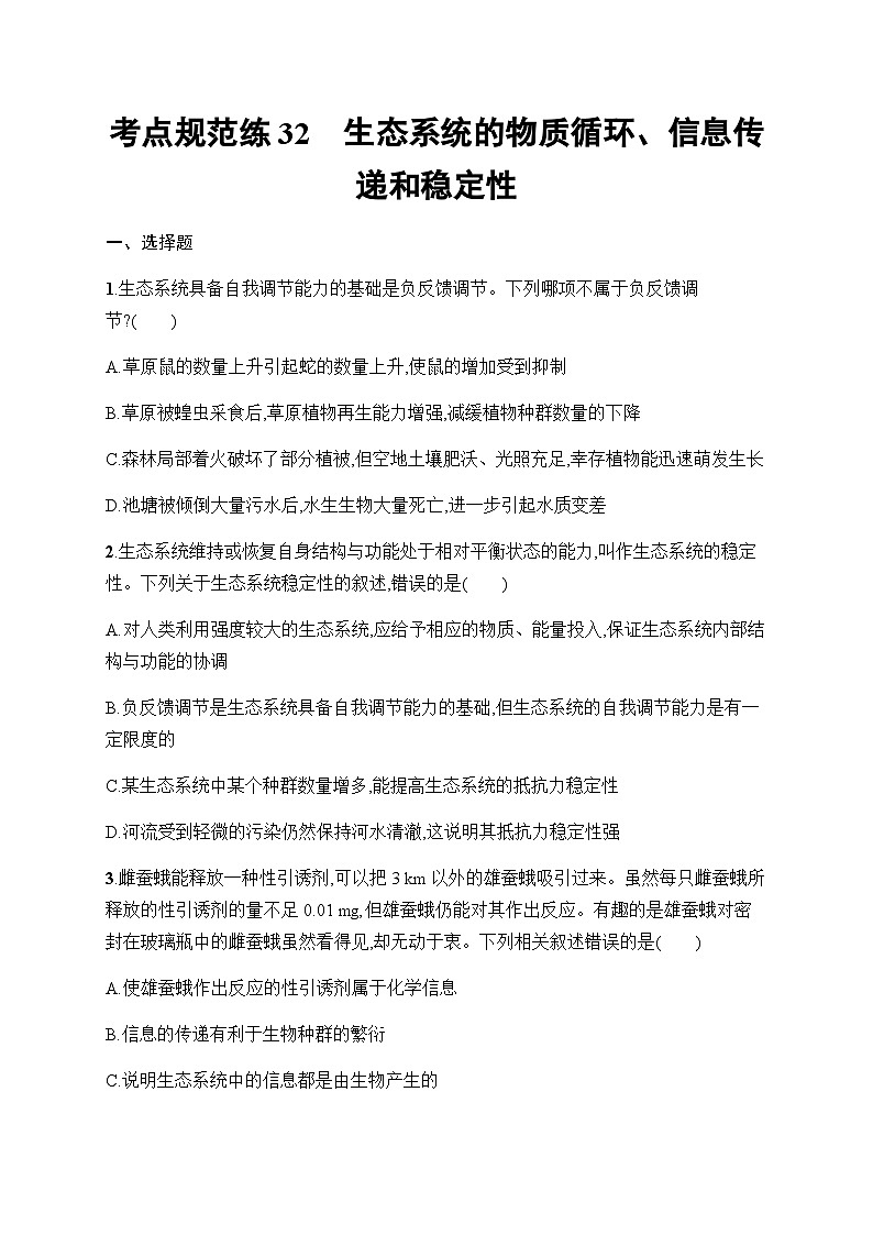 新教材高考生物一轮复习考点规范练32生态系统的物质循环、信息传递和稳定性含答案01