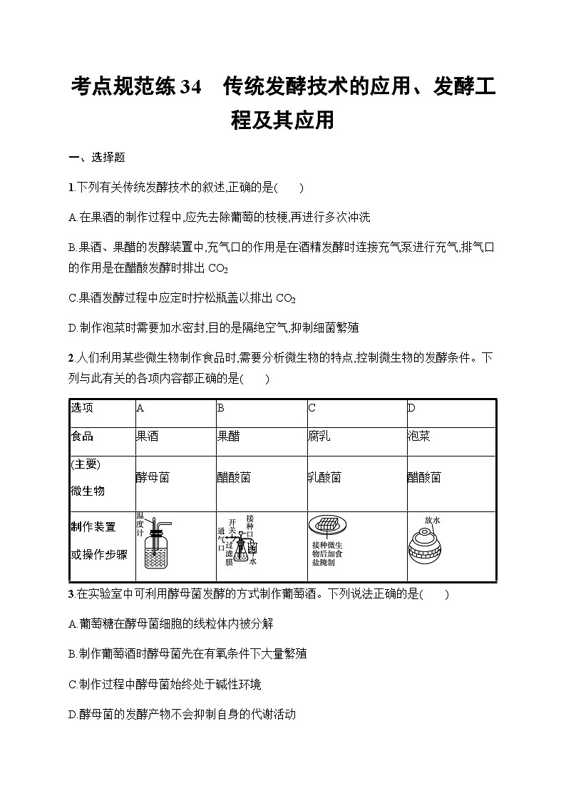 新教材高考生物一轮复习考点规范练34传统发酵技术的应用、发酵工程及其应用含答案01