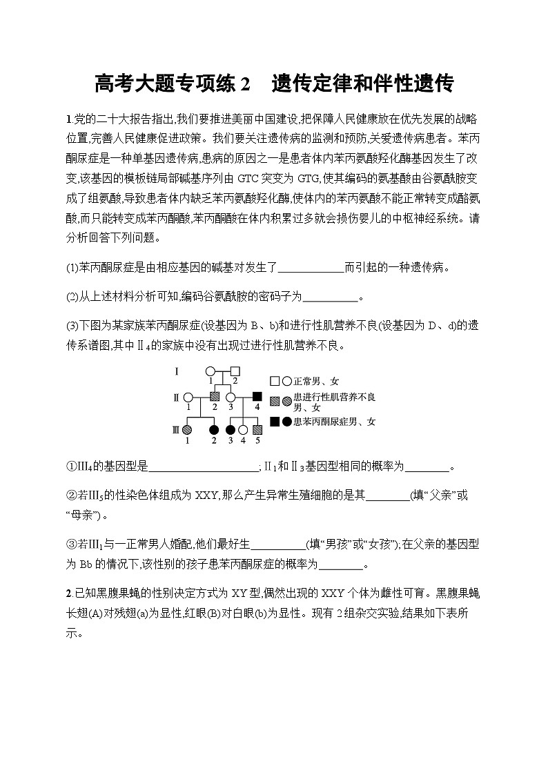 新教材高考生物一轮复习大题专项练2遗传定律和伴性遗传含答案01