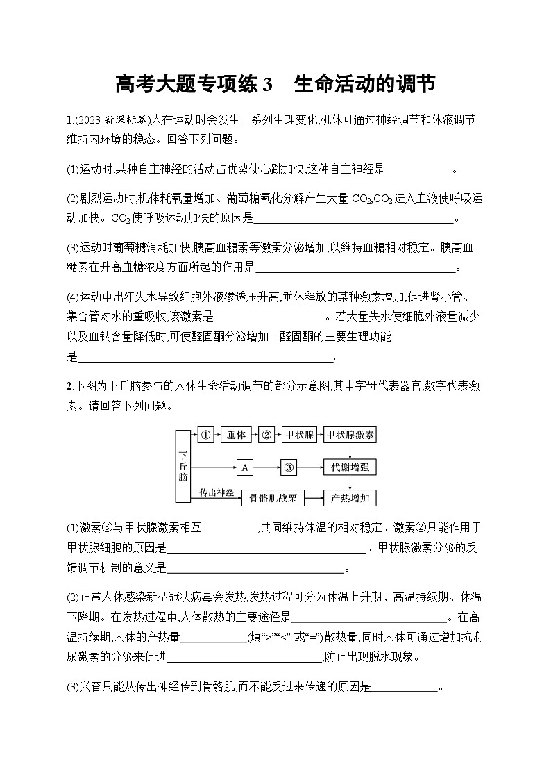 新教材高考生物一轮复习大题专项练3生命活动的调节含答案第1页
