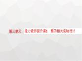 新教材高考生物一轮复习能力素养提升课1酶的相关实验设计课件