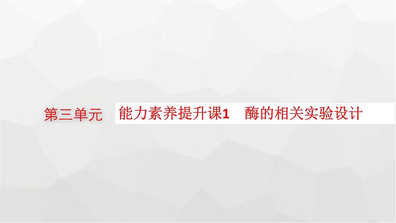 新教材高考生物一轮复习能力素养提升课1酶的相关实验设计课件第1页