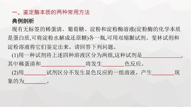 新教材高考生物一轮复习能力素养提升课1酶的相关实验设计课件第2页