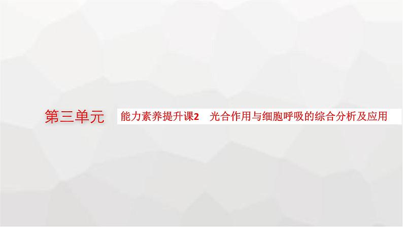 新教材高考生物一轮复习能力素养提升课2光合作用与细胞呼吸的综合分析及应用课件01