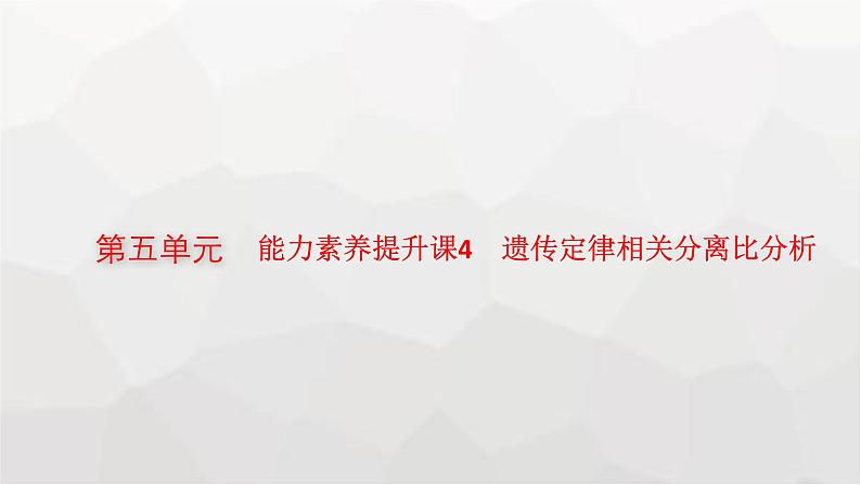 新教材高考生物一轮复习能力素养提升课4遗传定律相关分离比分析课件第1页