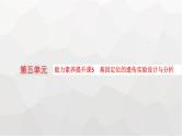 新教材高考生物一轮复习能力素养提升课5基因定位的遗传实验设计与分析课件