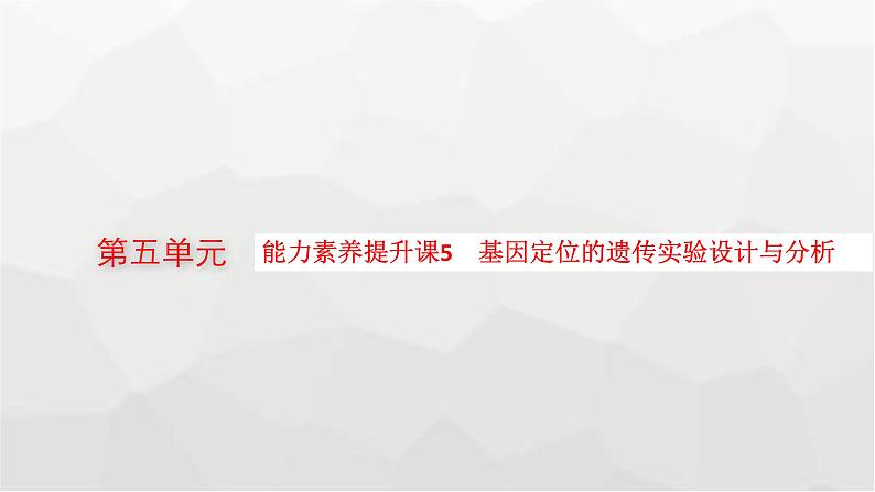 新教材高考生物一轮复习能力素养提升课5基因定位的遗传实验设计与分析课件第1页