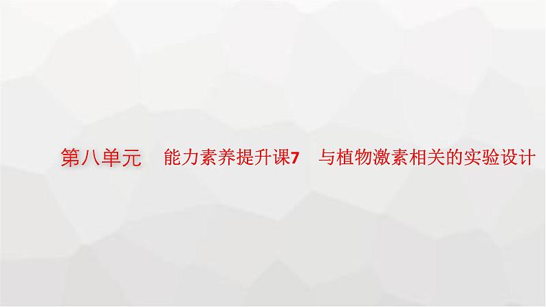 新教材高考生物一轮复习能力素养提升课7与植物激素相关的实验设计课件第1页