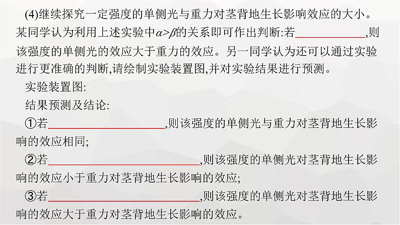 新教材高考生物一轮复习能力素养提升课7与植物激素相关的实验设计课件第4页