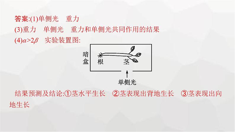 新教材高考生物一轮复习能力素养提升课7与植物激素相关的实验设计课件第5页