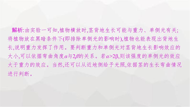 新教材高考生物一轮复习能力素养提升课7与植物激素相关的实验设计课件第6页