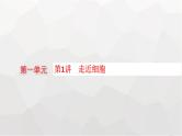 新教材高考生物一轮复习第1单元走近细胞组成细胞的分子第1讲走近细胞课件