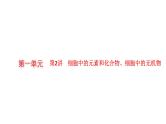 新教材高考生物一轮复习第1单元走近细胞组成细胞的分子第2讲细胞中的元素和化合物、细胞中的无机物课件