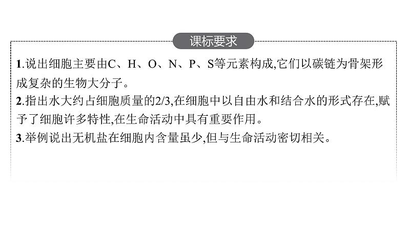 新教材高考生物一轮复习第1单元走近细胞组成细胞的分子第2讲细胞中的元素和化合物、细胞中的无机物课件02