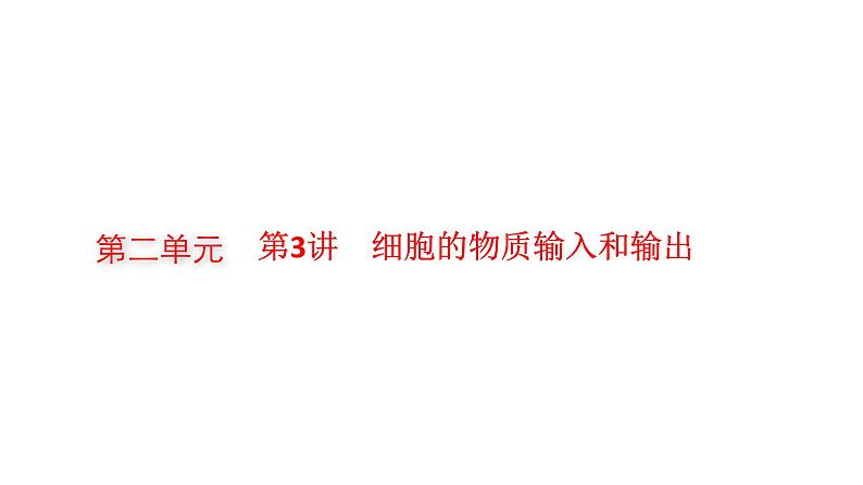 新教材高考生物一轮复习第2单元细胞的基本结构 细胞的物质输入和输出第3讲细胞的物质输入和输出课件第1页