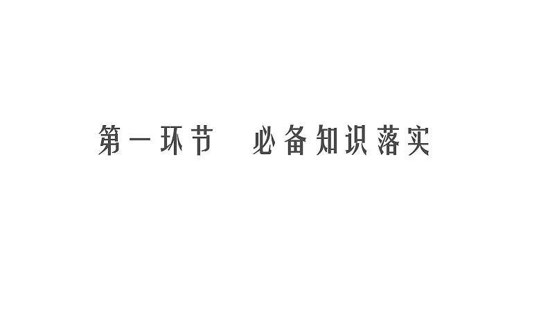 新教材高考生物一轮复习第2单元细胞的基本结构 细胞的物质输入和输出第3讲细胞的物质输入和输出课件第5页