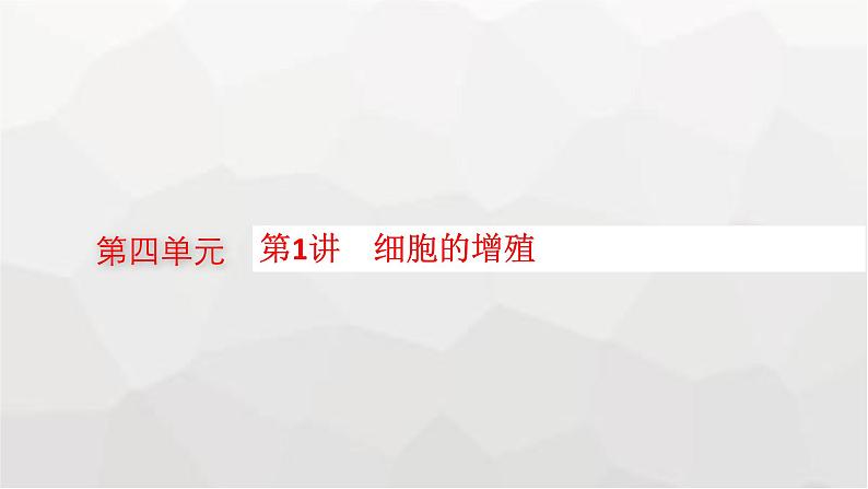 新教材高考生物一轮复习第4单元细胞的生命历程第1讲细胞的增殖课件第1页