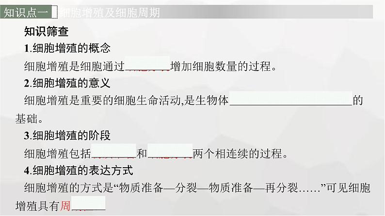 新教材高考生物一轮复习第4单元细胞的生命历程第1讲细胞的增殖课件第6页