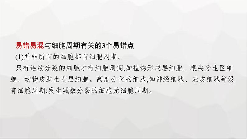 新教材高考生物一轮复习第4单元细胞的生命历程第1讲细胞的增殖课件第8页