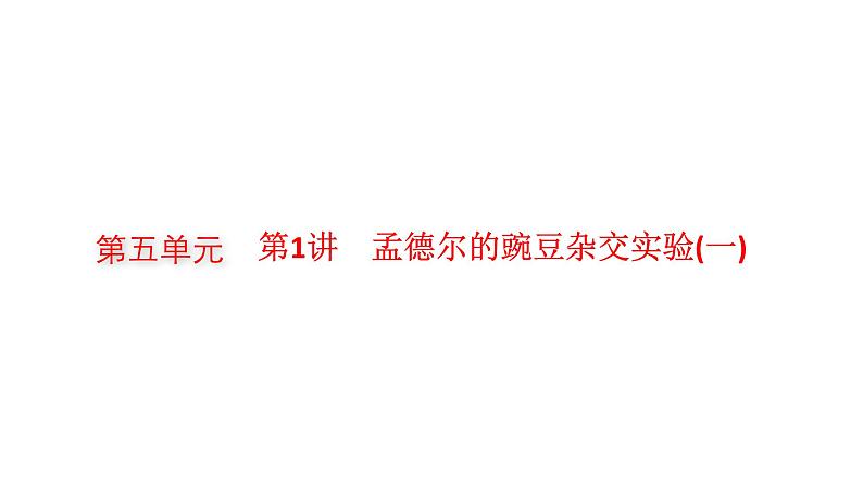 新教材高考生物一轮复习第5单元遗传因子的发现和伴性遗传第1讲孟德尔的豌豆杂交实验(一)课件01
