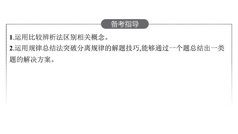 新教材高考生物一轮复习第5单元遗传因子的发现和伴性遗传第1讲孟德尔的豌豆杂交实验(一)课件03
