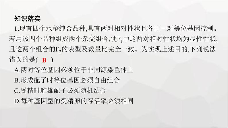 新教材高考生物一轮复习第5单元遗传因子的发现和伴性遗传第2讲孟德尔的豌豆杂交实验(二)课件08