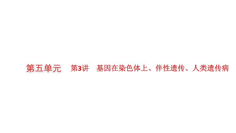 新教材高考生物一轮复习第5单元遗传因子的发现和伴性遗传第3讲基因在染色体上、伴性遗传、人类遗传病课件01