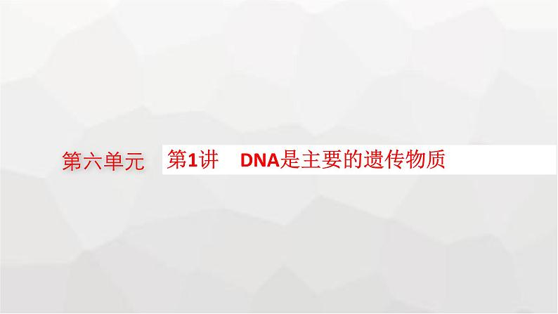 新教材高考生物一轮复习第6单元基因的本质与表达第1讲DNA是主要的遗传物质课件01