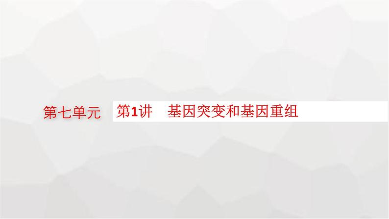 新教材高考生物一轮复习第7单元生物的变异和进化第1讲基因突变和基因重组课件01