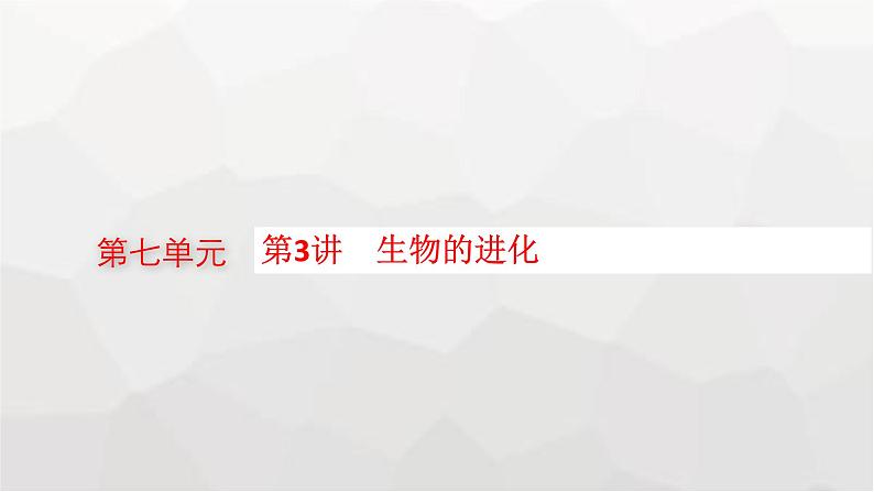 新教材高考生物一轮复习第7单元生物的变异和进化第3讲生物的进化课件第1页