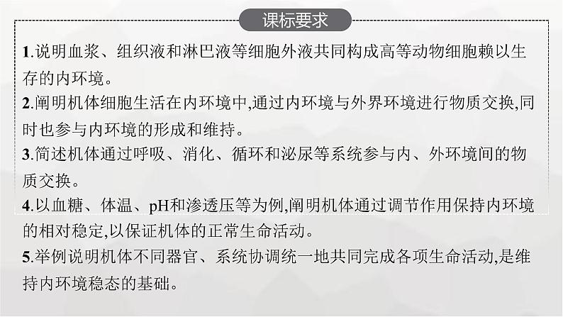 新教材高考生物一轮复习第8单元生命活动的调节第1讲人体的内环境与稳态课件02