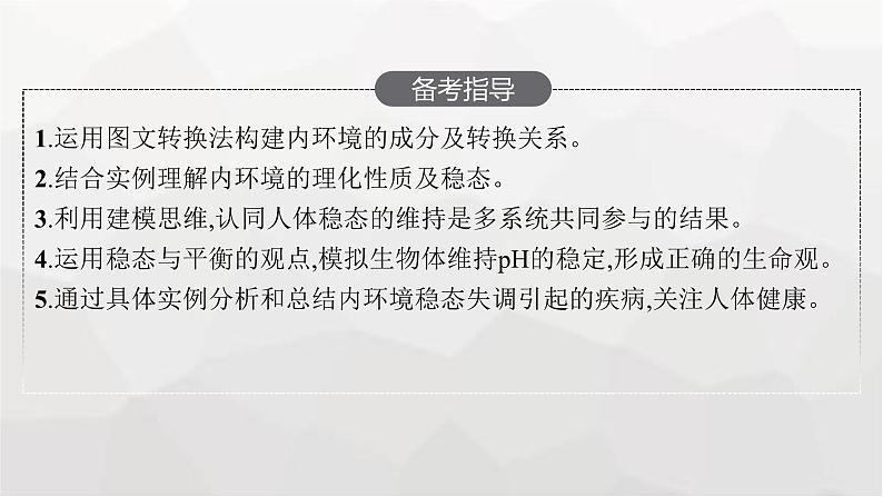 新教材高考生物一轮复习第8单元生命活动的调节第1讲人体的内环境与稳态课件03