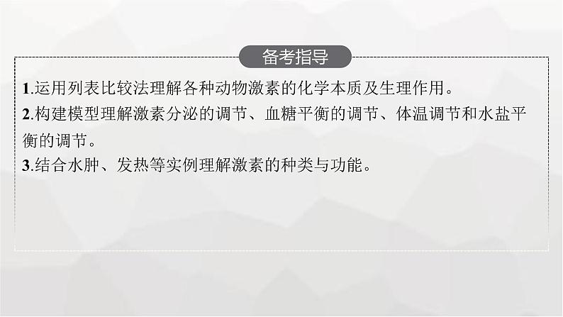 新教材高考生物一轮复习第8单元生命活动的调节第3讲体液调节课件第3页