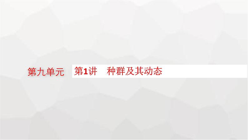 新教材高考生物一轮复习第9单元生物与环境第1讲种群及其动态课件01