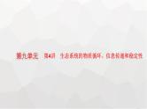 新教材高考生物一轮复习第9单元生物与环境第4讲生态系统的物质循环、信息传递和稳定性课件