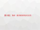 新教材高考生物一轮复习第10单元发酵工程第2讲微生物的培养技术及应用课件